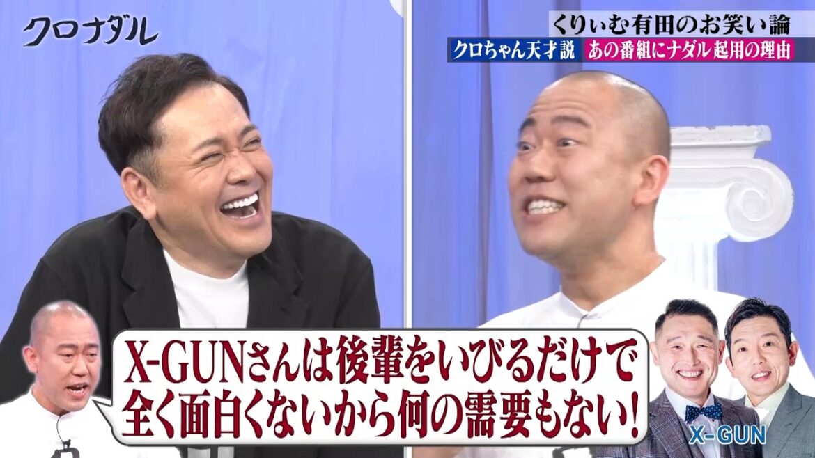 【くりぃむ有田のお笑い論】台本が全部赤字!?想定外な事が起きてもおもしろさを引き出す企画力がすごいw 「お前の奥さんより考えてる」|#クロナダル #ABEMA で最新話無料配信中!