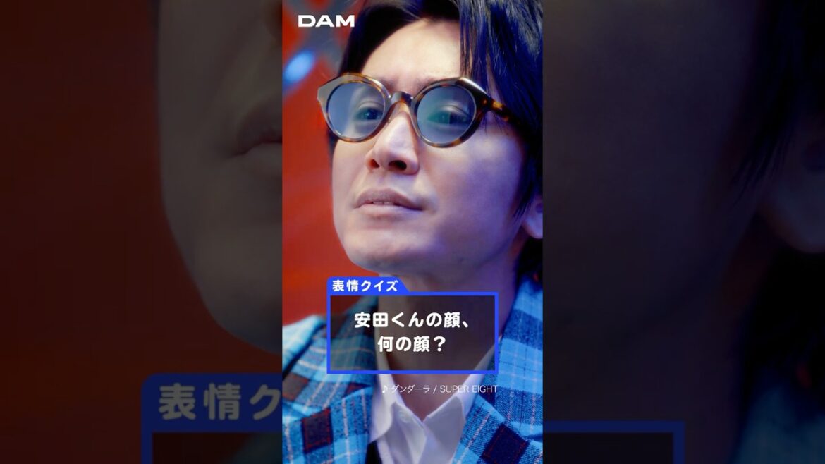 やっぱ、DAMやね!Webムービー 表情クイズ篇 安田章大ver.