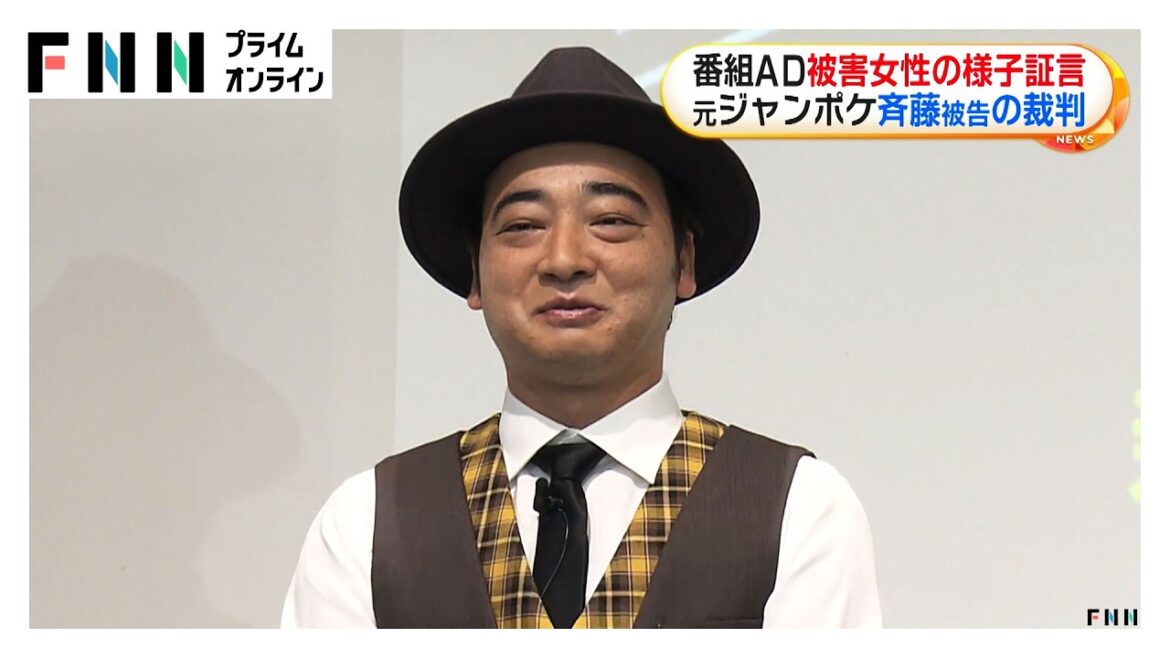 元ジャンポケ斉藤慎二被告の裁判に番組ADが証人出廷 バスに戻ろうと声かけると「遠慮するような感じ」 被害女性のロケ終了後の様子(2026年05月14日)