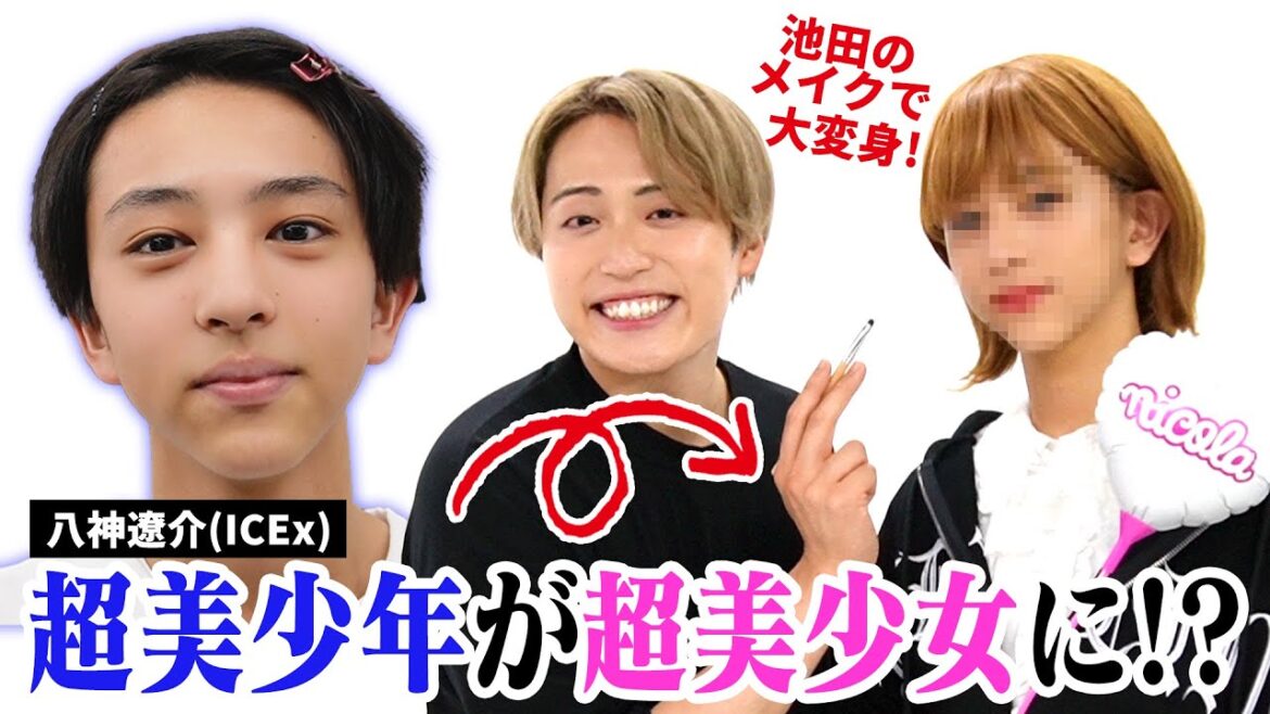 【大変身】ICExの八神遼介君が池田のメイク術でギャル系美女に!?