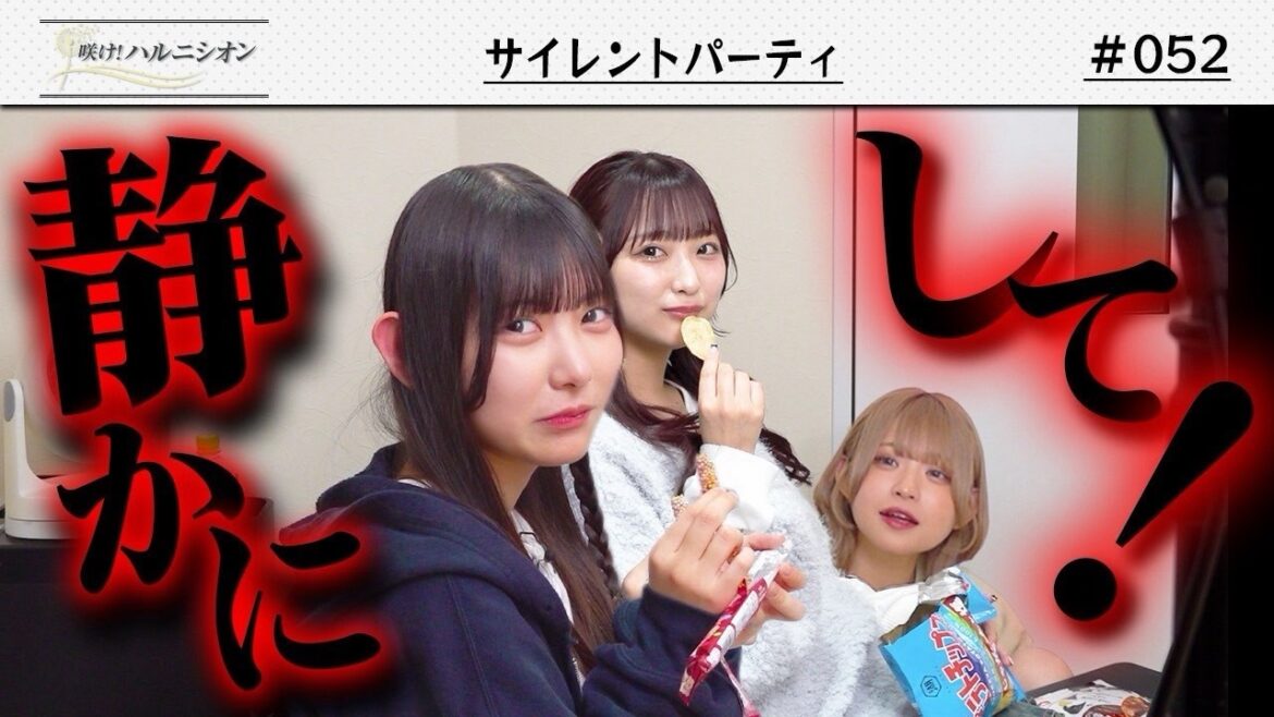 【即カット!?】サイレントパーティー -咲け!ハルニシオン#52-
