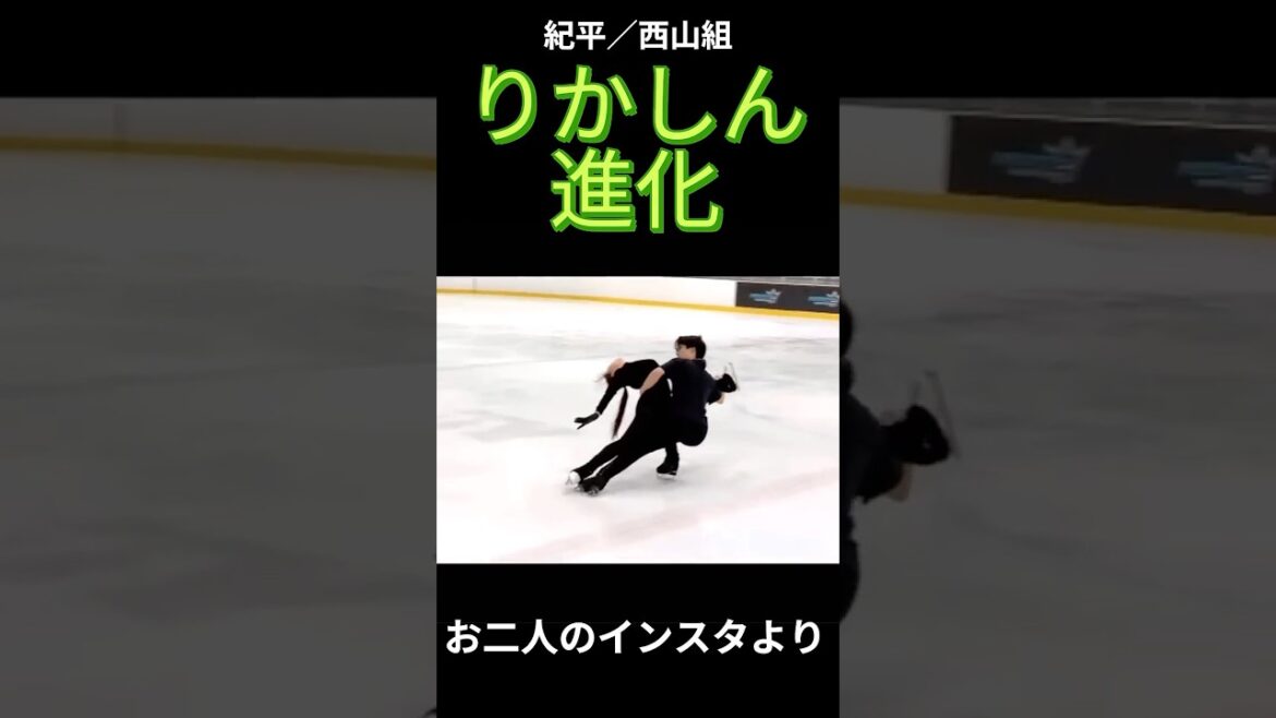 りかしん/紀平西山組の超進化がかっこいい!試合が楽しみ🥰インスタより練習動画ご紹介✨#アイスダンス #フィギュアスケート #りかしん #紀平梨花#figureskating #icedance