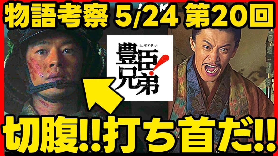 【豊臣兄弟】ネタバレ 第20回あらすじ 秀吉は信長からシ罪と言われる!! 映画 #黒牢城 とのつながり!大河ドラマ考察感想 2026年5月24日放送 第20話 豊臣兄弟!
