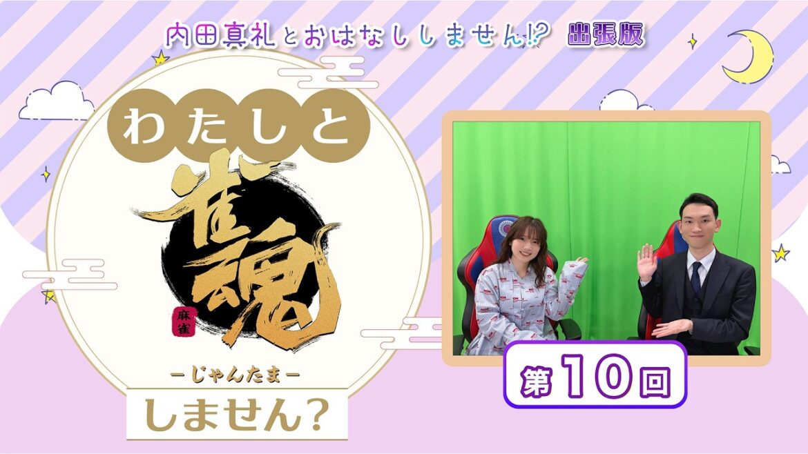 わたしと雀魂しません? 第10回目内田真礼とおはなししません!?