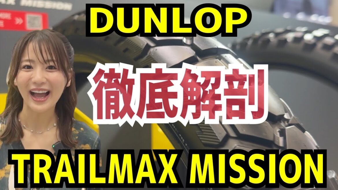 【1.5万キロ走れるオフロードタイヤ】DUNLOP TRAILMAX MISSIONを深掘りしてみたら良すぎた