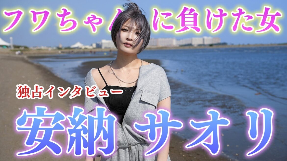 【独占インタビュー】“フワちゃんに負けた女” 安納サオリが心境を激白【STARDOM】