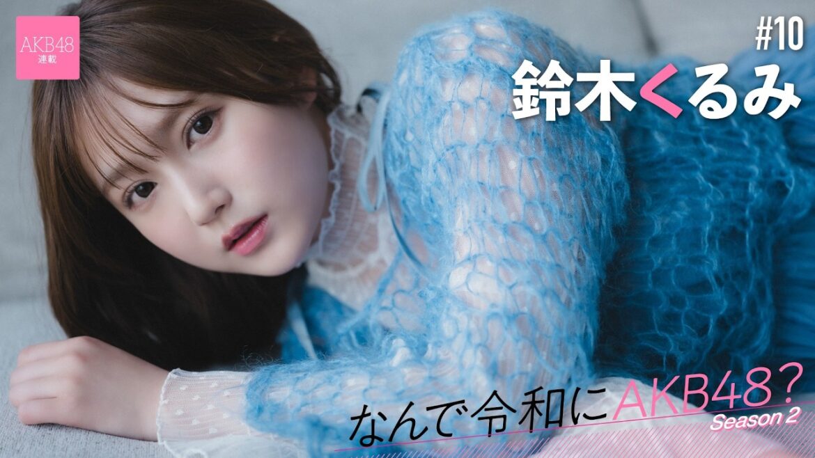 【#鈴木くるみ】後編「グラビアで、ファンの方に『自分の推しメン、コンビニに並んでるんだよ』って、自慢してもらえるのが嬉しいです」【なんで令和にAKB48? Season2】