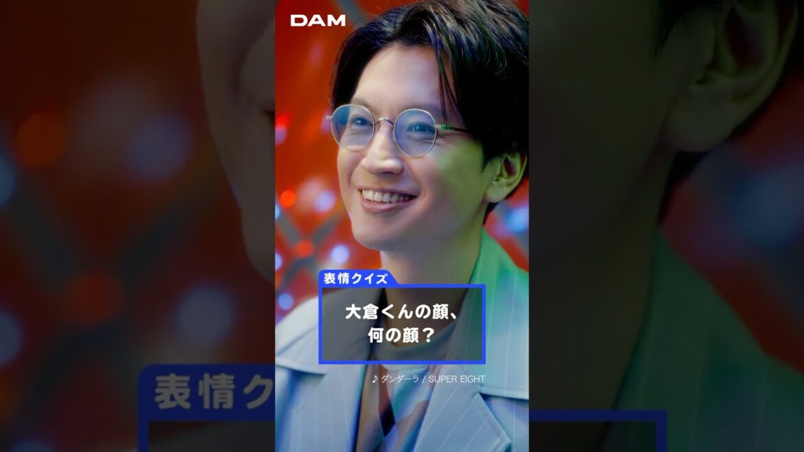 やっぱ、DAMやね!Webムービー 表情クイズ篇 大倉忠義ver.