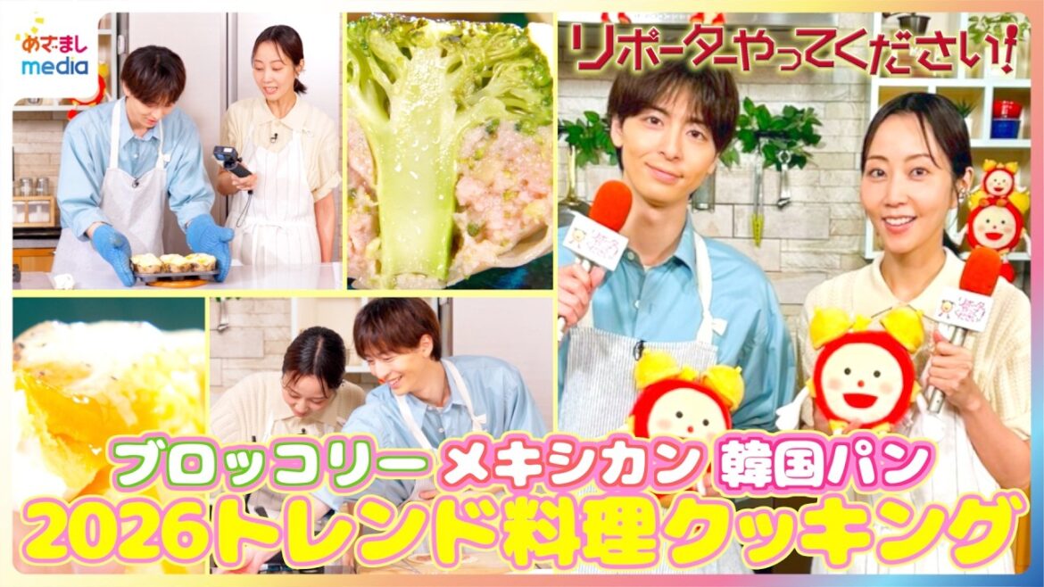 木南晴夏&高杉真宙が2026年トレンド料理に挑戦!“指定野菜”で話題のブロッコリー餃子・韓国屋台で人気のケランパンを食リポ【木10ドラマ『今夜、秘密のキッチンで』×リポーターやってください!】