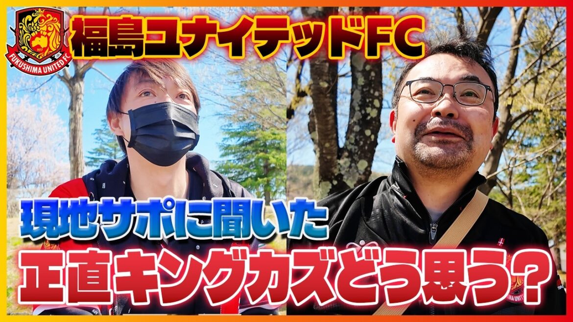 【59歳キングカズ】福島ユナイテッド現地サポーターに本心を聞いてみたら…