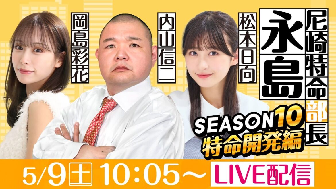 尼崎特命部長永島 SEASON10 特命開発編 第13話 【第58回報知金杯争奪 六甲賞競走/最終日】内山信二&岡島彩花&松本日向
