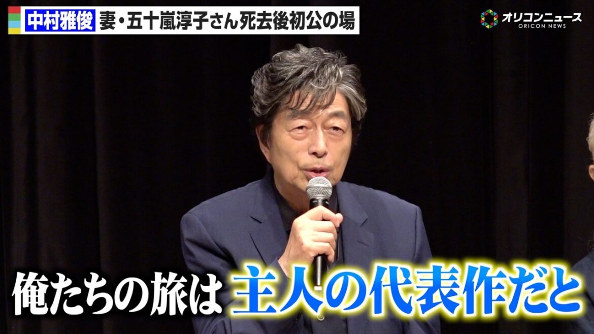 中村雅俊、妻・五十嵐淳子さん急死後初の公の場 言葉を詰まらせながら思いを語る 盟友・秋野太作の気遣いに感謝 『The 51th Anniversary 俺たちの旅 スペシャルコンサート』取材会