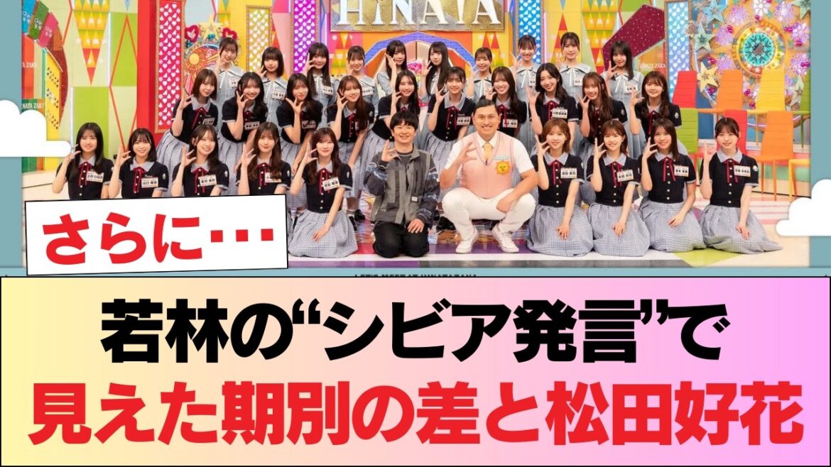 【日向坂46】若林さん「シビアに持っていきたい」ひなあいへの考え方や期別メンバーの違いについて語る!そして鍛えすぎた松田好花w #日向坂46 #日向坂 #日向坂で会いましょう #乃木坂46 #櫻坂46