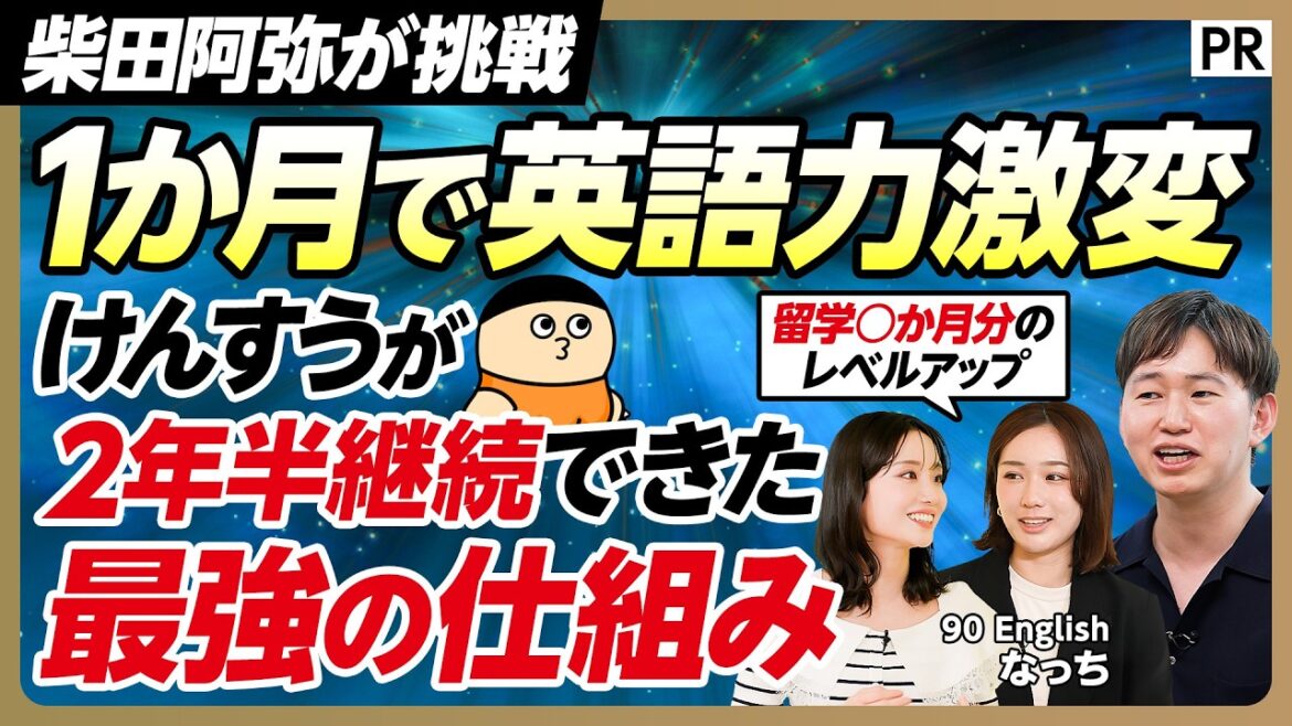 【英語学習で挫折した人必見】柴田阿弥の英語力はどこまで伸びる?/1か月のガチチャレンジに密着/英語学習マニア けんすうが語る効果的な学習方法