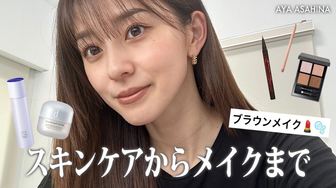 【メイク】気になってたスキンケア購入したので撮影前のブラウンメイクしていく!
