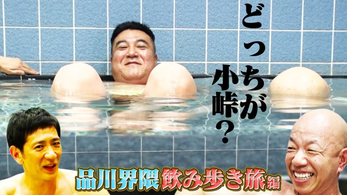 【バイきんぐ小峠と品川・大井町ツアー②】銭湯中!!