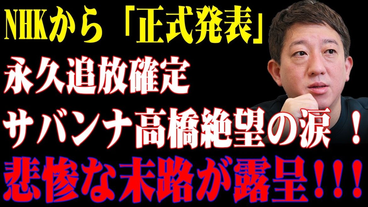 【速報】たった今!!NHKから「正式発表」!!永久追放確定サバンナ高橋絶望の涙 !悲惨な末路が露呈!!!