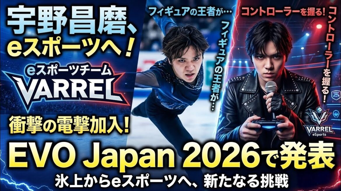宇野昌磨、VARREL加入で新時代へ🔥⛸️🎮✨ ― EVO Japan 2026から始まる衝撃の挑戦🚀