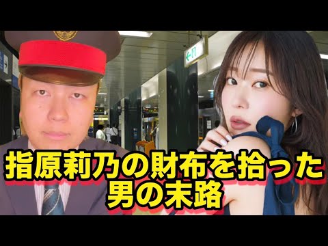 【コント】指原莉乃の財布を拾った男の末路