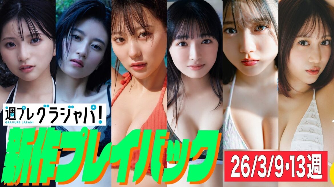 2026/3/9週発売<姫野ひなの(#Mooove!)、幸田あかり、田中美久、林美希、石田悠佳、さりナ>