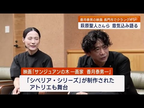 【山口】萩原聖人さんが意気込み!長門市出身の画家・香月泰男の人生を描く映画がクランクイン