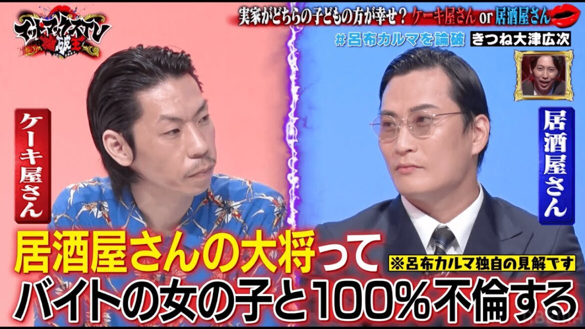 呂布カルマをKOなるか?「実家がケーキ屋さんor居酒屋さんどちらの子どもの方が幸せ?」 呂布カルマVS大津広次|ネオバズ 『マッドマックスTV 論破王』ABEMAで無料配信中