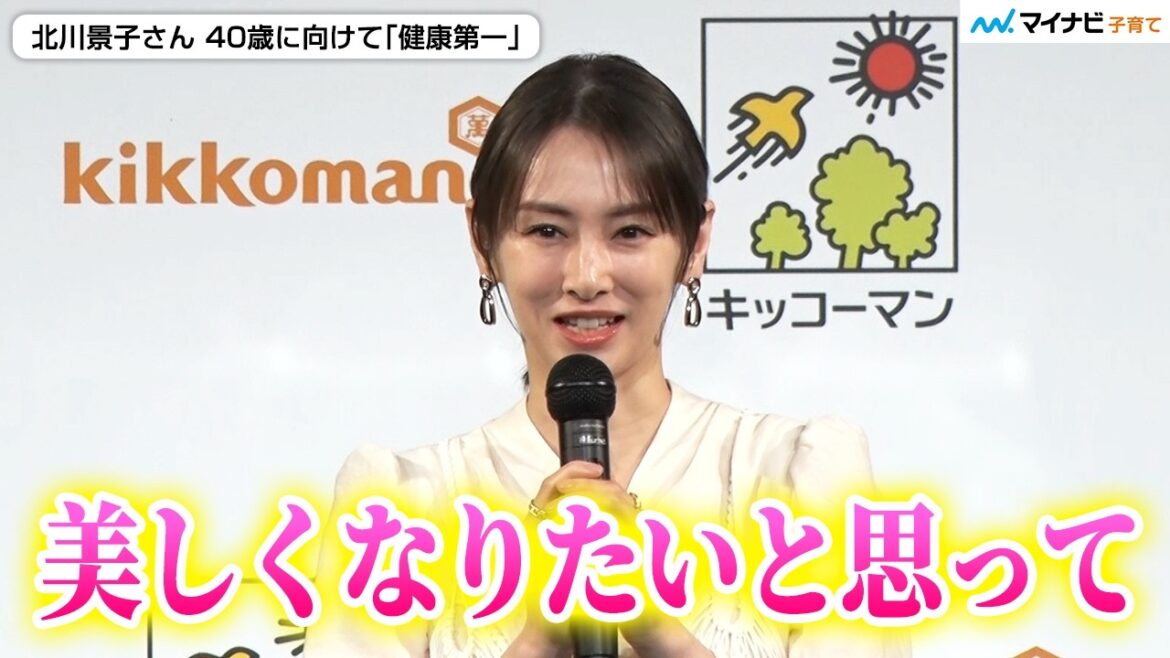 北川景子さん コロナ禍での出産を振り返り 17歳の時から続ける美習慣「綺麗な先輩のマネをした」 / キッコーマン豆乳2026年度事業戦略&新TVCM発表会