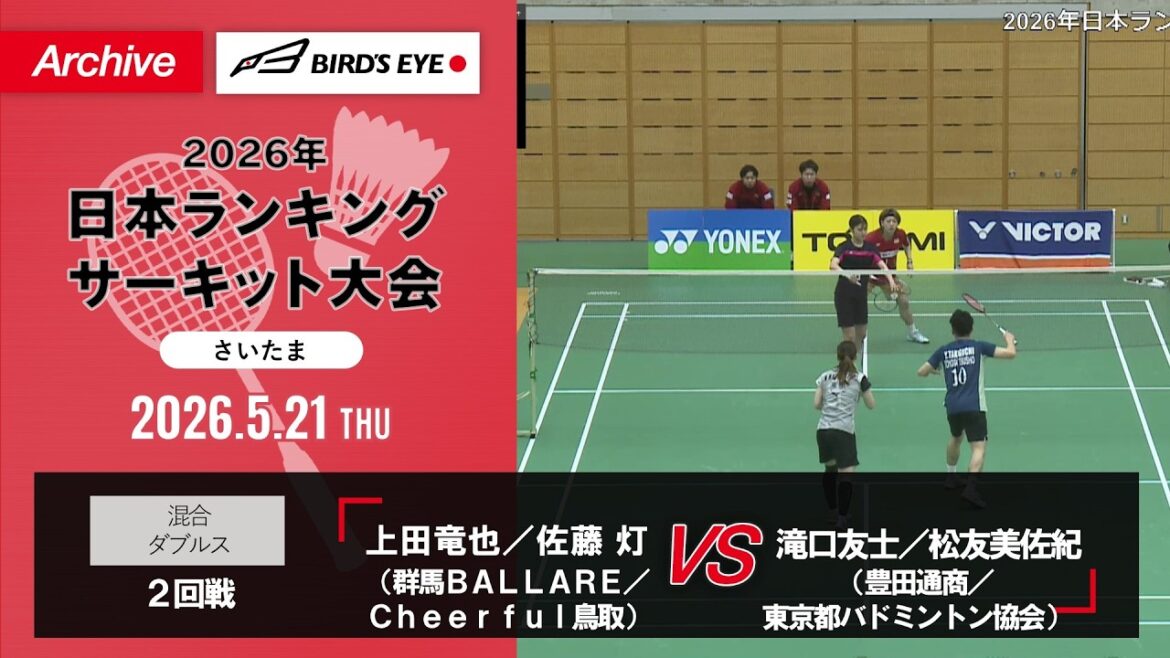 【ランサー2026】混合 2回戦|上田竜也/佐藤 灯(群馬BALLARE/Cheerful鳥取)vs 滝口友士/松友美佐紀(豊田通商/東京都バドミントン協会)