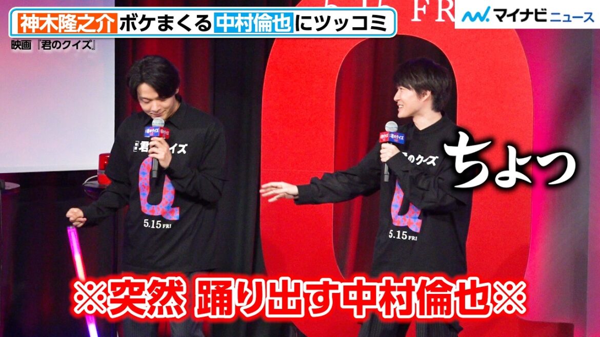 “自由な”中村倫也に、神木隆之介がツッコミ!ハプニング発生で「カメラを止めて!」