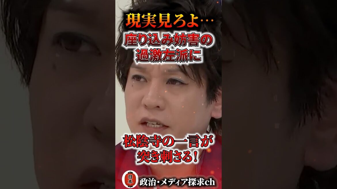 ㊗️30万再生🎉現実見ろよ!座り込み妨害をする過激左派に松陰寺の一言が突き刺さる #左翼 #五月祭 #参政党 #ぺこぱ #アベプラ