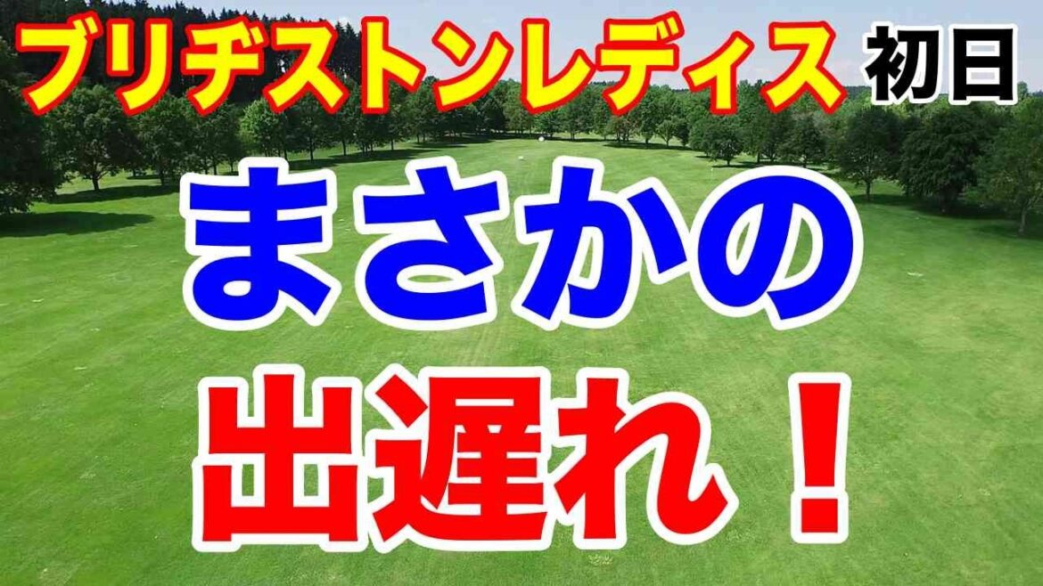 あの選手たちが、まさかの出遅れ!ブリヂストンレディスオープン初日の結果