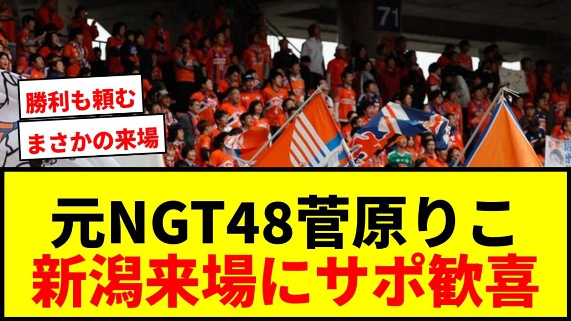 【速報】「な、なんだと…」「そうくるか!?」新潟が元NGT48菅原りこの来場を発表!