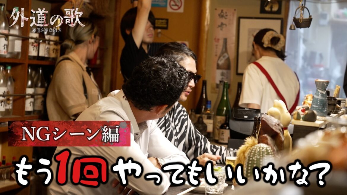 【メイキング】外道の歌 SEASON2│NGシーン編