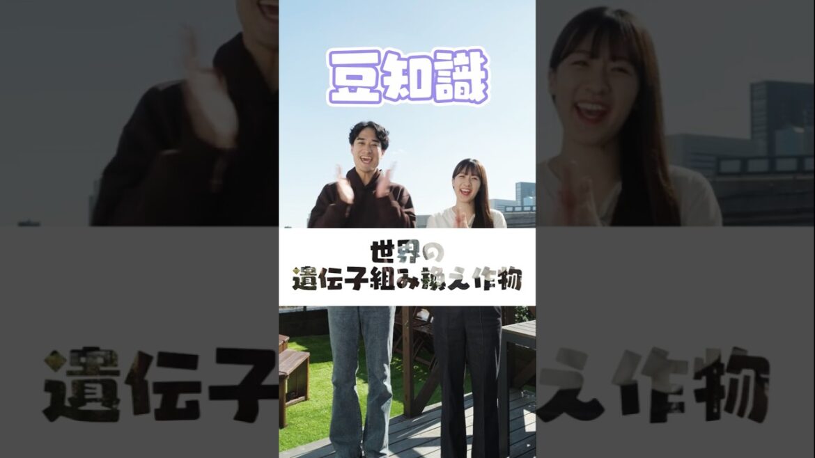 豆知識!世界の遺伝子組み換え作物 #五十嵐美樹 #short