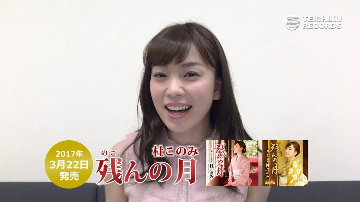 杜このみ「残んの月」リリースコメント