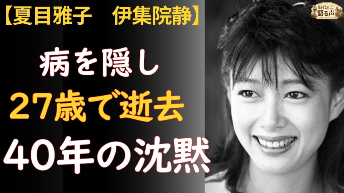 夏目雅子の生涯——「病を隠して結婚した」27歳の天使が、35キロの体で逝った日に夫・伊集院静が耳元で呟いた一言【篠ひろ子