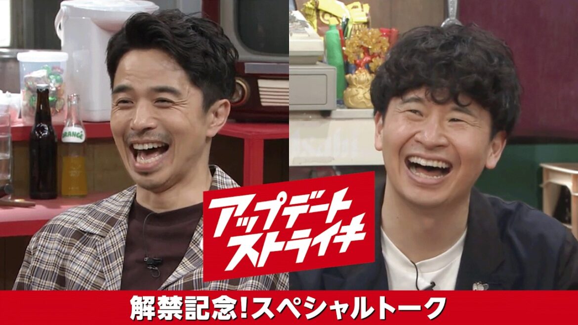 『アップデートストライキ』オードリー若林×井ノ原快彦 スペシャルトーク│本編はDMM TVで6月12日独占配信開始
