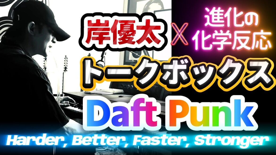 岸優太が手に入れた“新たな武器”の衝撃✨❗Daft Punkの「Harder, Better, Faster, Stronger」に隠された深い意味⁉️と、紫耀くんがツッコんだ「きしひら劇場」開幕✨