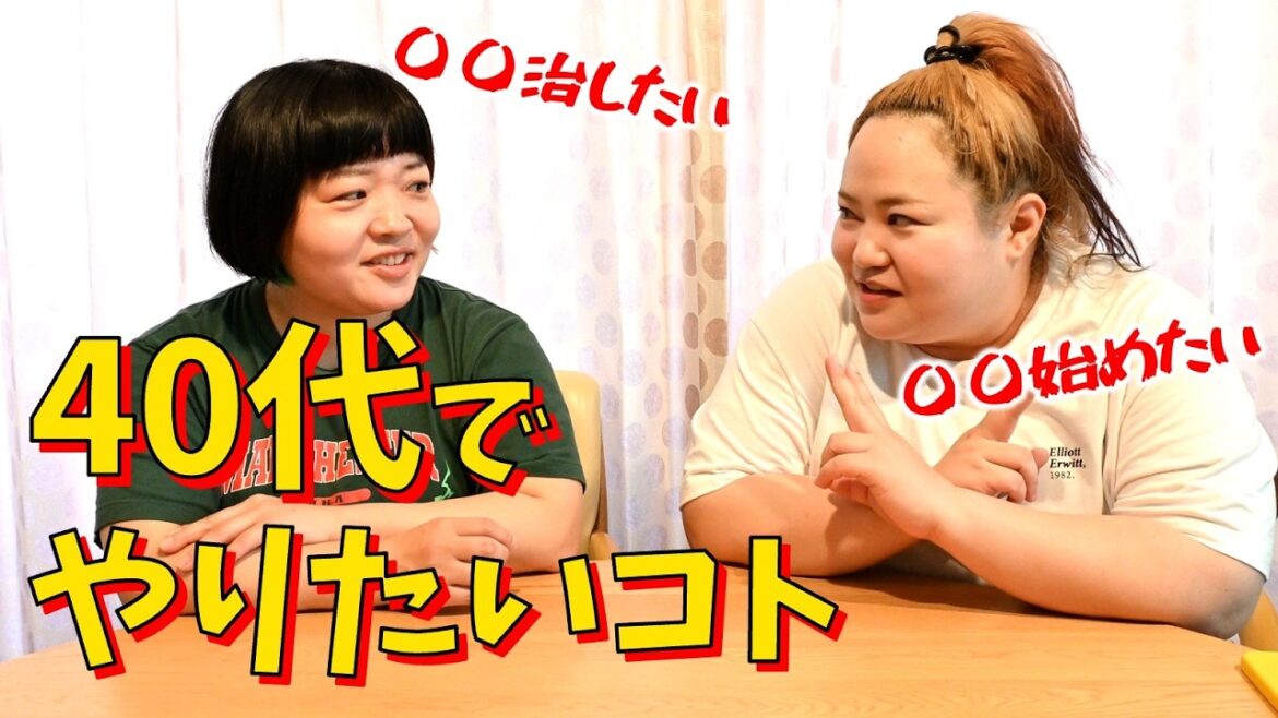 【アラフォー】40代でやりたいコトや目標を話してみた【おかずクラブ】