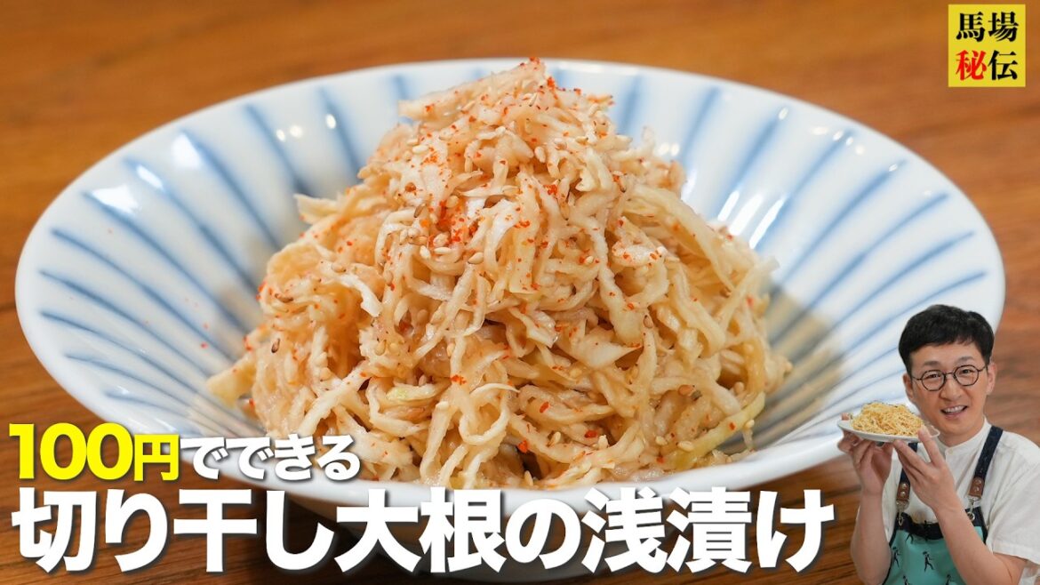 100円&10分で神副菜【切り干し大根の浅漬け】アレンジ無限大のレシピです