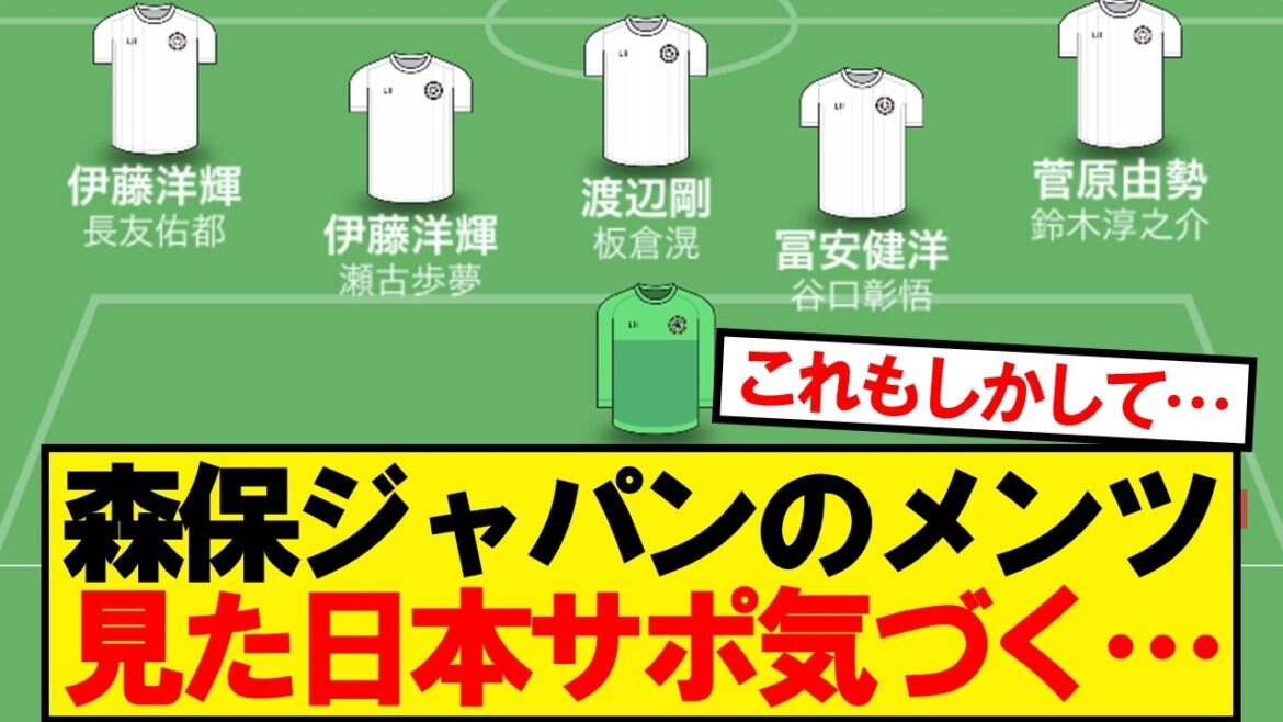 森保ジャパンのメンツ見た日本サポ気づく…