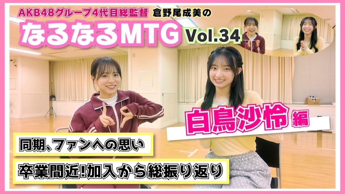 【総監督MTG】卒業前、今の気持ちを聞きました〈白鳥沙怜編〉