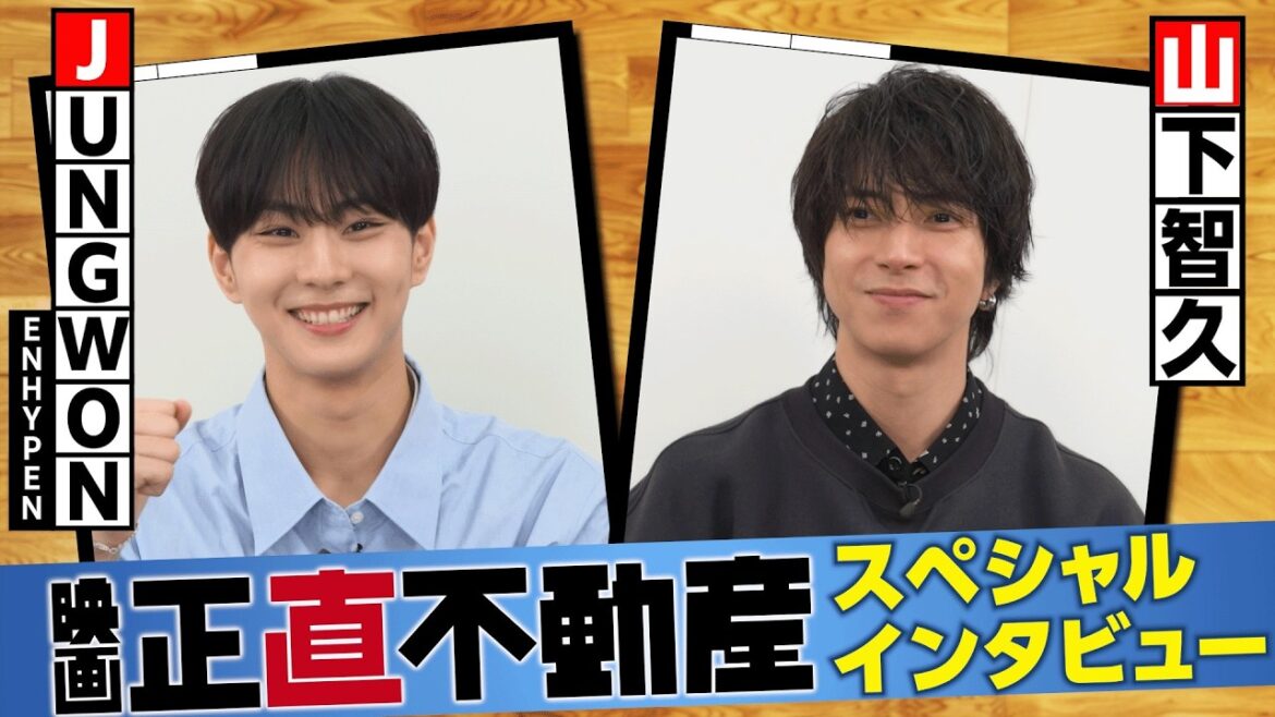 ≪スペシャルインタビュー映像 山下智久×JUNGWON(ENHYPEN ≫解禁! 映画『正直不動産』大ヒット上映中!