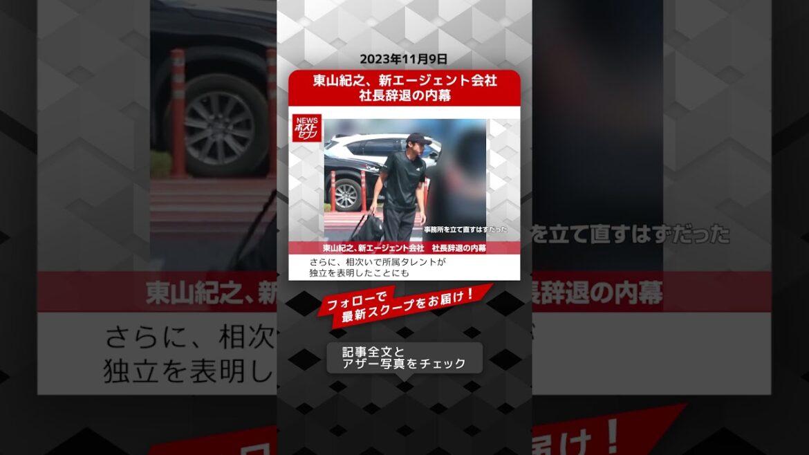 東山紀之、新エージェント会社 社長辞退の内幕 NEWSポストセブン【ショート動画】 #shorts