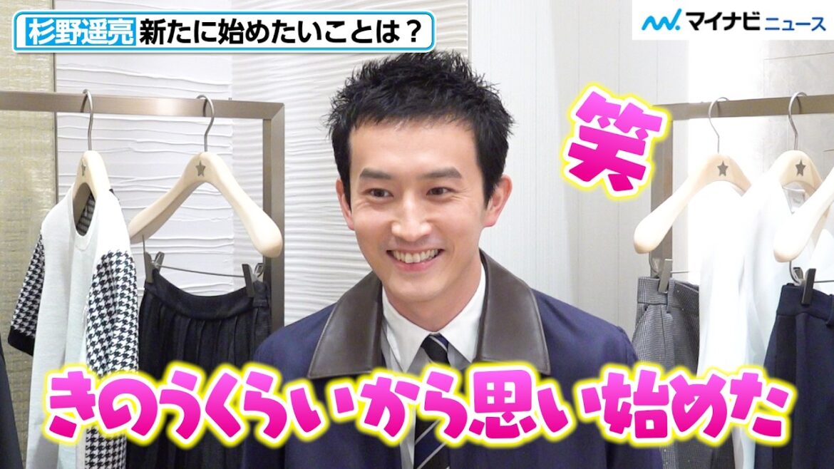【独占】杉野遥亮、きのうから思い始めた“始めたいこと”を明かす!「だいぶタイムリーです(笑)」