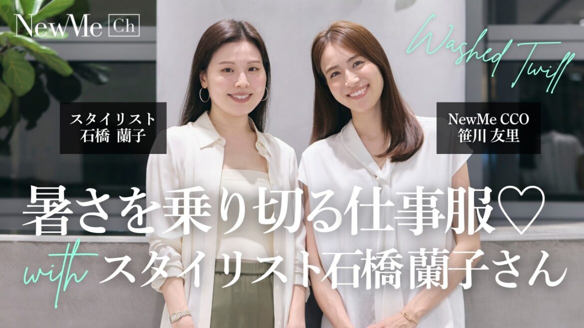 プロが教える夏の仕事服の正解。スタイリスト石橋蘭子さんとTheoryで着回し提案♡