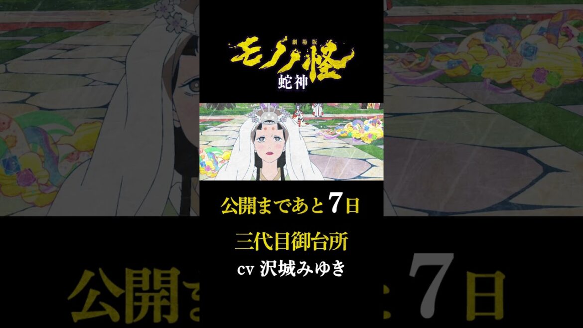 公開まであと7日/沢城みゆき/『劇場版モノノ怪 第三章 蛇神』/カウントダウンボイス