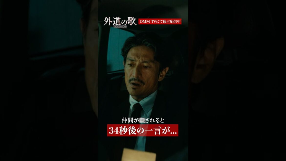 最後の一言でゾッとする│#外道の歌 SEASON2はDMM TVで独占配信中 #伊勢谷友介 #池内博之 #窪塚洋介 #亀梨和也
