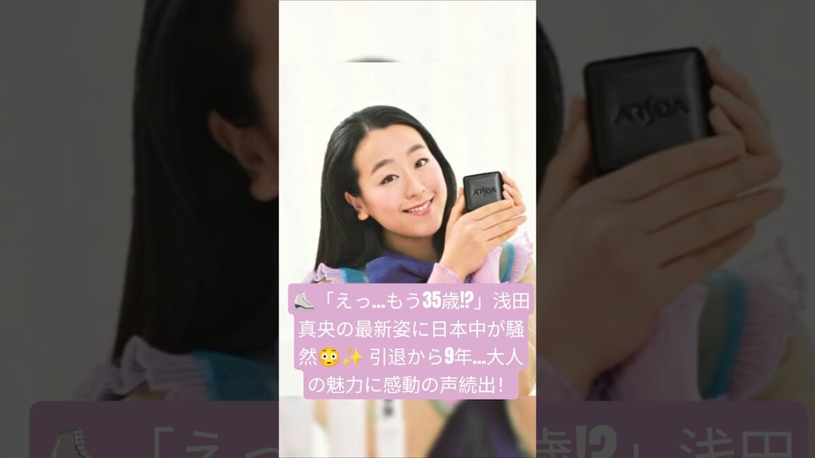 ⛸️「えっ…もう35歳!?」浅田真央の最新姿に日本中が騒然😳✨ 引退から9年…大人の魅力に感動の声続出!