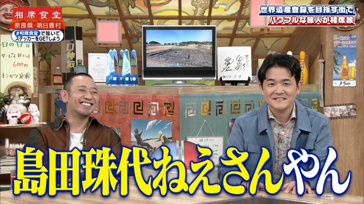【相席食堂】世界遺産登録を目指す街でパワフルな旅人が相席旅 ナイトinナイト